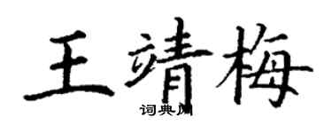 丁謙王靖梅楷書個性簽名怎么寫