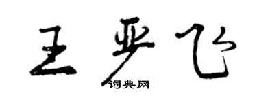 曾慶福王嚴飛行書個性簽名怎么寫