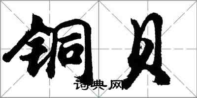 胡問遂銅貝行書怎么寫