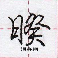 龐中華寫的硬筆行書暌