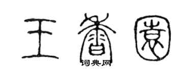 陳聲遠王香園篆書個性簽名怎么寫