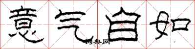 柯春海意氣自如隸書怎么寫