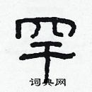 林少明寫的硬筆隸書罕