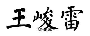 翁闓運王峻雷楷書個性簽名怎么寫
