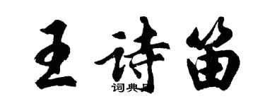 胡問遂王詩笛行書個性簽名怎么寫