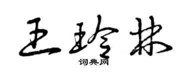 曾慶福王玲林草書個性簽名怎么寫