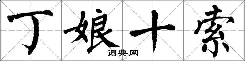 翁闓運丁娘十索楷書怎么寫
