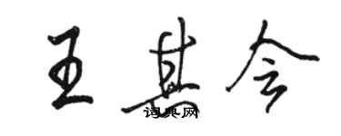 駱恆光王其會行書個性簽名怎么寫