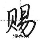 田英章寫的硬筆行書賜