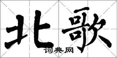 翁闓運北歌楷書怎么寫