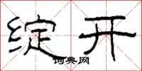 柯春海綻開隸書怎么寫