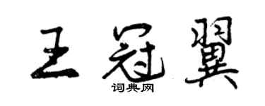 曾慶福王冠翼行書個性簽名怎么寫