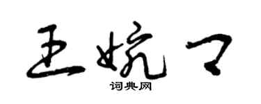 曾慶福王婉卿草書個性簽名怎么寫