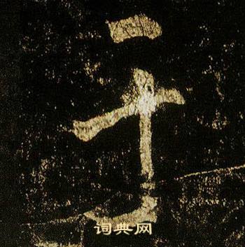 李邕在李思訓碑中寫的於