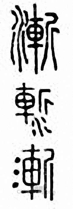 “漸”篆刻印章