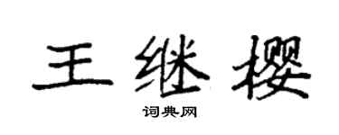 袁強王繼櫻楷書個性簽名怎么寫