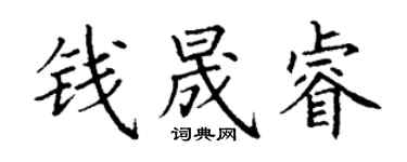丁謙錢晟睿楷書個性簽名怎么寫