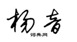 朱錫榮楊音草書個性簽名怎么寫