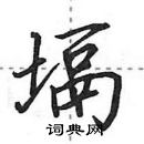 田英章寫的硬筆行書塥