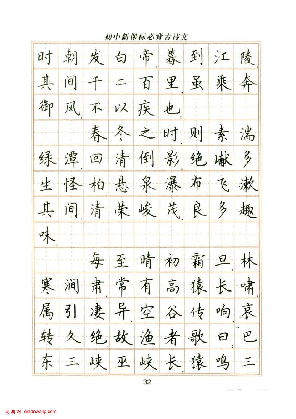 盧中南鋼筆楷書字帖《國中新課標必背古詩文》