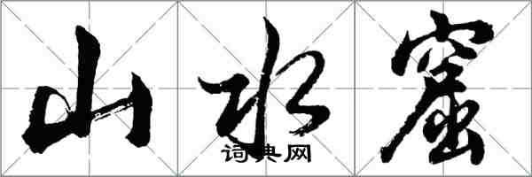 胡問遂山水窟行書怎么寫