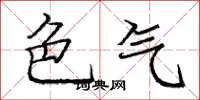 龐中華色氣楷書怎么寫