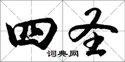 胡問遂四聖行書怎么寫