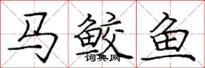 龐中華馬鮫魚楷書怎么寫