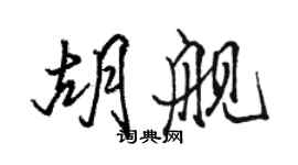 駱恆光胡艦行書個性簽名怎么寫