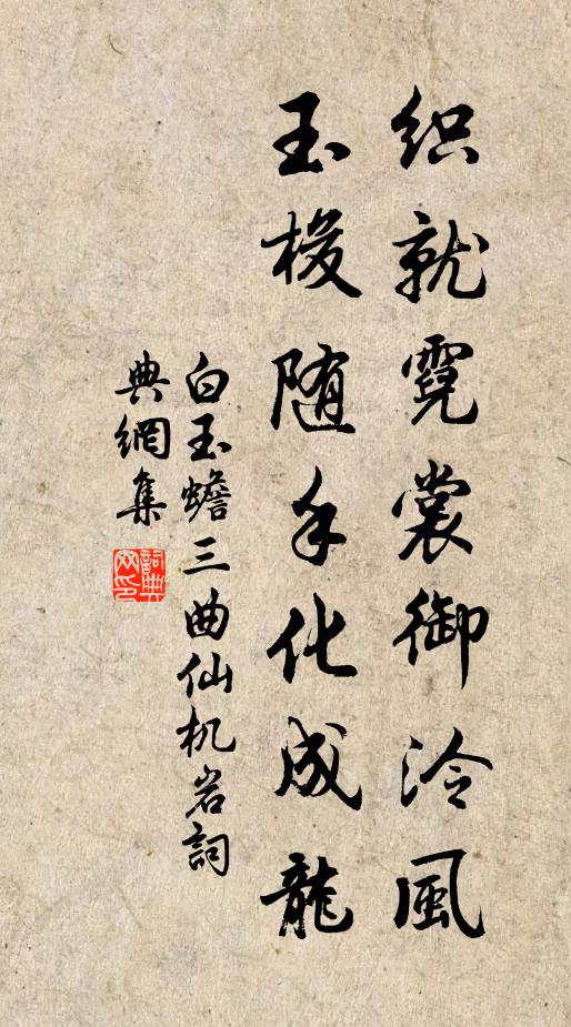 白玉蟾織就霓裳御泠風,玉梭隨手化成龍書法作品欣賞