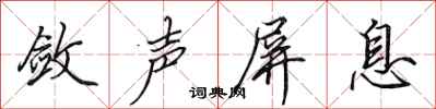 田英章斂聲屏息行書怎么寫
