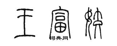 陳墨王富姣篆書個性簽名怎么寫