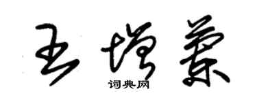 朱錫榮王增蘭草書個性簽名怎么寫