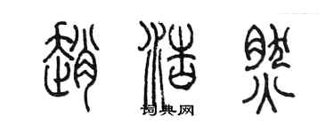 陳墨趙浩然篆書個性簽名怎么寫