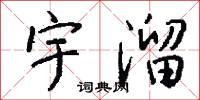 宇守的意思_宇守的解釋_國語詞典