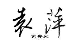 王正良袁萍行書個性簽名怎么寫