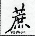 侯登峰寫的硬筆楷書蔗