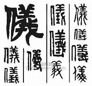 “儀”篆刻印章