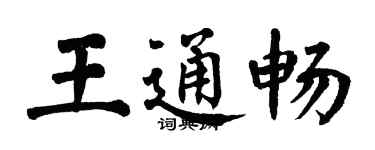 翁闓運王通暢楷書個性簽名怎么寫