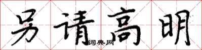 周炳元另請高明楷書怎么寫