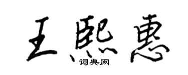 王正良王熙惠行書個性簽名怎么寫