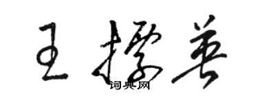 駱恆光王標英草書個性簽名怎么寫