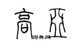 陳墨高亞篆書個性簽名怎么寫