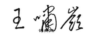 駱恆光王嘯嶺草書個性簽名怎么寫