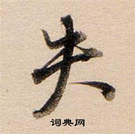 董其昌東方朔答客難並自書詩卷中失的寫法