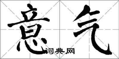 翁闓運意氣楷書怎么寫