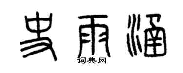 曾慶福史雨涵篆書個性簽名怎么寫