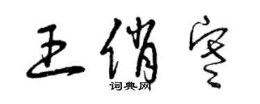 曾慶福王俏寒草書個性簽名怎么寫