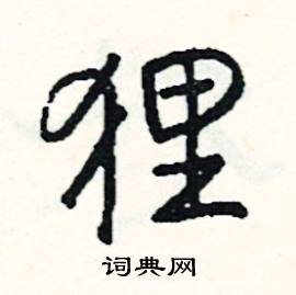 跚組詞_跚字怎么組詞_跚組詞有哪些_帶跚字的詞語