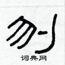 林少明寫的硬筆隸書刎